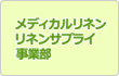 メディカルリネン事業部