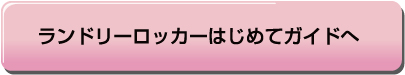 ランドリーロッカーはじめてガイドへ