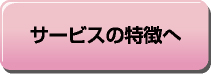 サービスの特徴へ