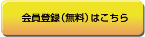 会員登録（無料）はこちら