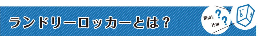 ランドリーロッカーとは？