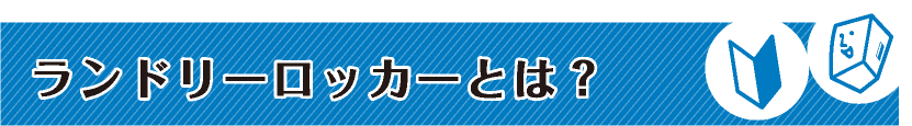 ランドリーロッカーとは？