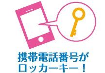携帯電話番号がロッカーキー!