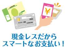 現金レスだからスマートなお支払い!