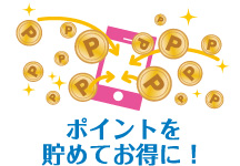 ポイントを貯めてお得に!