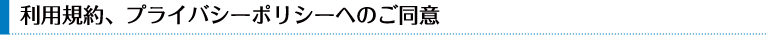 利用規約・プライバシーポリシーへのご同意