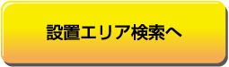 設置エリア検索へ