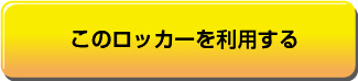 このロッカーを利用する（会員登録）