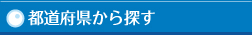 都道府県から探す