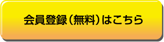 新規会員登録はこちら